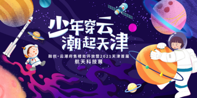 【南门网dcpsd.com】广告 海报 背景板 科学 儿童 实验 宇航员 星空 宇宙 星球