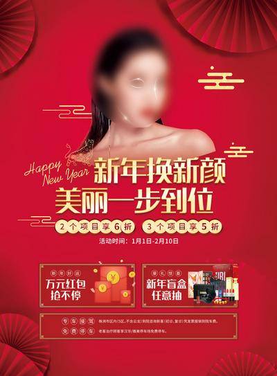 南门网 海报 医美 国潮 新年 新颜 美丽 折扣 红包 礼品 扇子 盲盒 停车 牛年 项目 爆款
