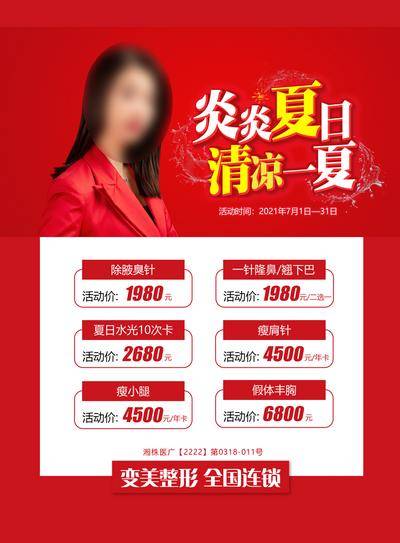 南门网 海报 医美 活动 创意 炎炎 夏日 清凉 设计 项目 爆款 价格 年卡 套餐 水 清秀 整形 外科