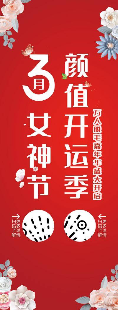 【南门网dcpsd.com】海报 医美 3月 女神节 颜值 开运季 脱毛 嘉年华 盛大 开启 花瓣 二维码 蝴蝶 万人 扫码 详情