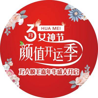 【南门网dcpsd.com】医美 创意 女神节 地贴 3月 花朵 蝴蝶 美丽 颜值 运气 整形 万人 脱毛 嘉年华 盛大 开启