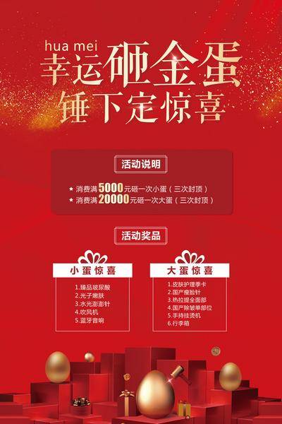 南门网 广告 海报 医美 抽奖 活动 幸运 砸金蛋 奖品 说明 消费 惊喜 水光 嫩肤 皮肤 护理 礼品 礼盒 金粉 光效