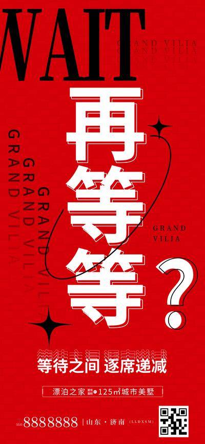 南门网 房地产热销大字报创意再等等单图