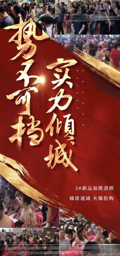南门网 广告 海报 地产 热销 红金 开盘 热销海报 劲销 售罄 认筹 加推 清盘