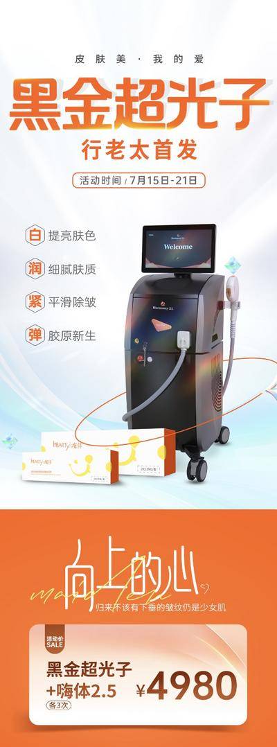 南门网 广告 海报 医美 超光子 仪器 设备 案例