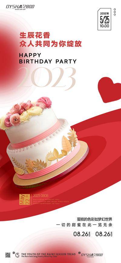 【南门网dcpsd.com】广告 海报 地产 生日会 业主 海报 生日 聚会 爱心 蛋糕 点心