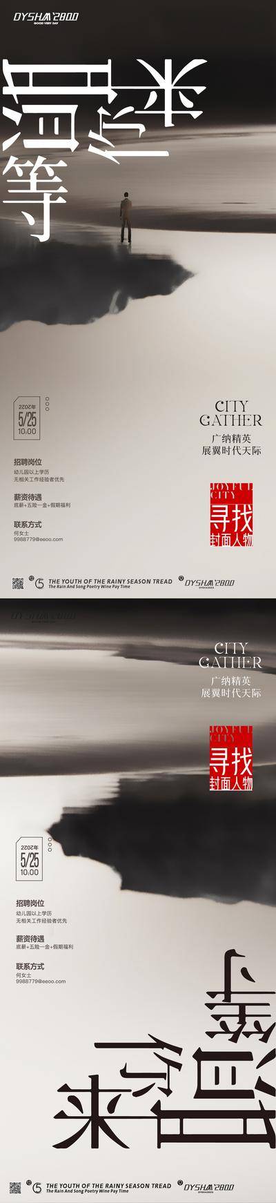 南门网 广告 海报 地产 招聘 求职 招募 精英 中式 水墨 意境 系列