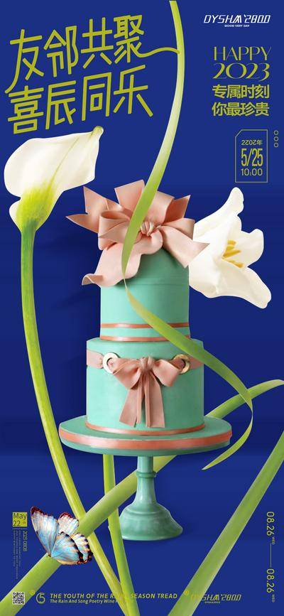 【南门网dcpsd.com】广告 地产 海报 生日会 业主 生日 蛋糕 聚会 party 绿色 活动 邀请函 百合花