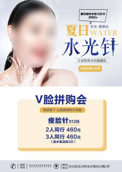 南门网 海报 医美 夏水 光针针 拼团 设计 价格 推广 瘦脸 同行 面膜 水光 连锁 v脸