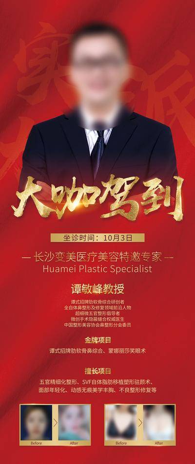 【南门网dcpsd.com】海报 长图 医美 高端 大咖驾到 擅长 金牌 教授 专家 实力派 案例 对比 胸 整形 大气