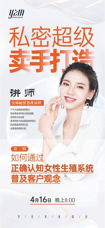【南门网dcpsd.com】广告 海报 教育 讲师 私密 卖手 打造 课程 人物 简约 清新 课堂 知识 导师 美业 模特 人物海报 大咖 专家