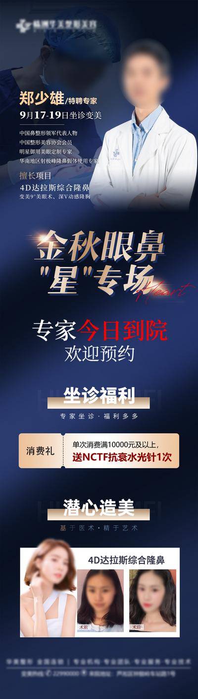 【南门网dcpsd.com】广告 海报 长图 专家 医美 高端 金秋 眼鼻 星专场 到院 专家 预约 隆胸 手术 福利 案例 对比 水光针 消费礼 发光 蓝色 专题