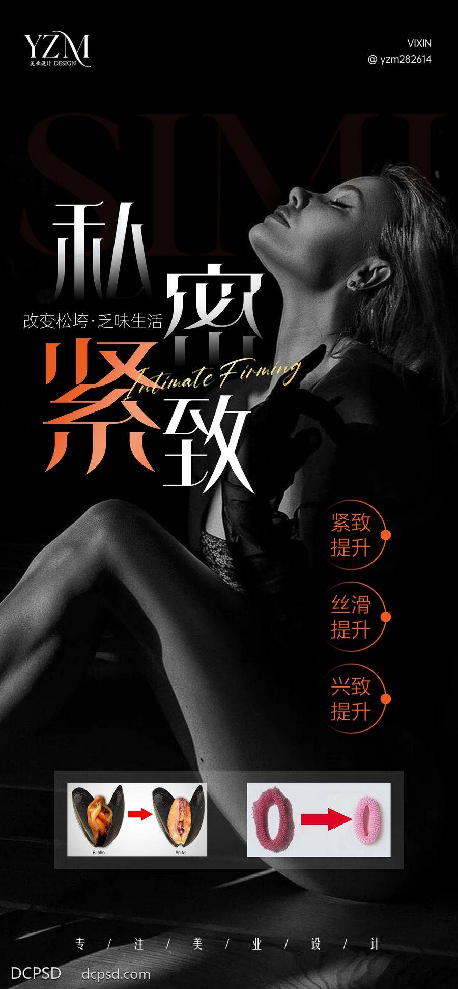 【南门网dcpsd.com】创意 私密 性感 女性 两性 科普 观念 普及 知识 健康 抗衰 紧致 女人 保养 高级感 简约 朦胧 氛围感 功效 对比