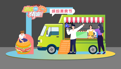 南门网 广告 海报 活动 美陈 美食节 火车 推车 摊位 摆摊