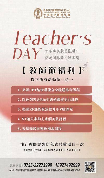 南门网 广告 海报 医美 教师节 活动卡 项目卡 美容 促销 热点
