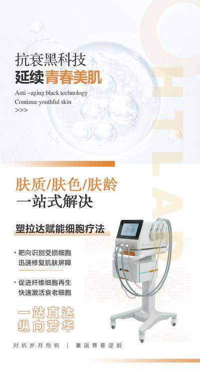 南门网 广告 海报 美容 塑拉达 仪器 抗衰 嫩肤 简约