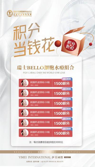 南门网 广告 海报 医美 促销 积分 美容 活动 项目表