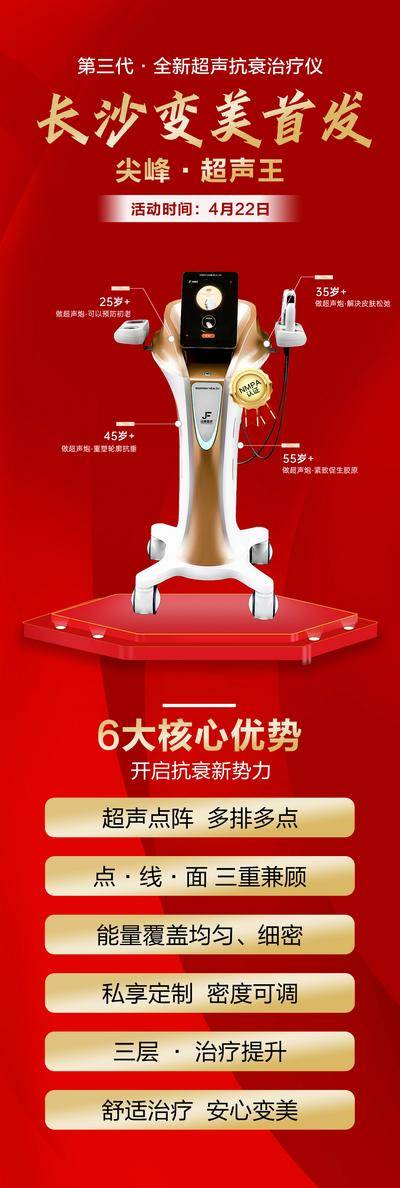南门网 广告 海报 医美 仪器 长图 医美 变美 首发 超声王 优势 核心 抗衰 舒适 安心 提升 舞台 超声炮 仪器 徽章 尖峰 认证 设备