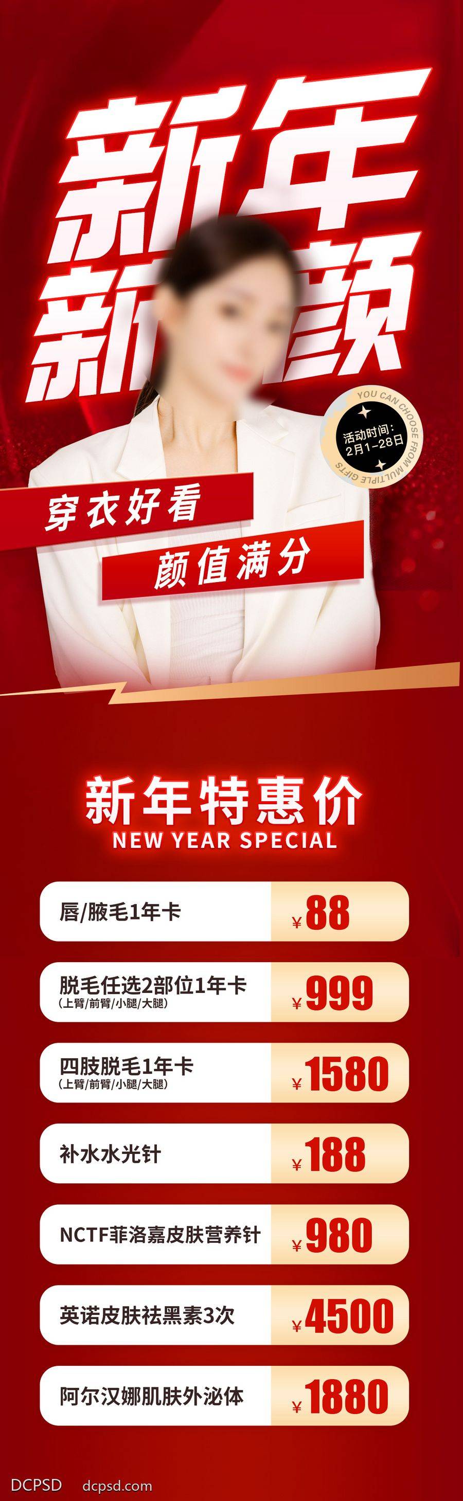 南门网 广告 海报 医美 人物 春节 海报 长图 医美 新年 新颜 特惠 价格 满分 颜值 穿衣 好看 明亮 年卡 营养针 爆款 项目
