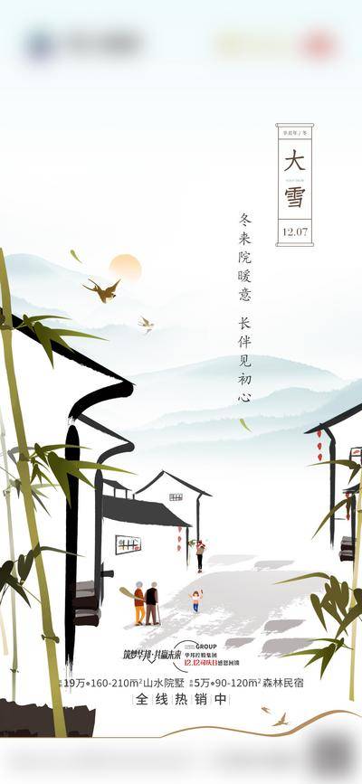 【南门网dcpsd.com】广告 海报 节气 大雪 地产 中式 小雪 湖山 小镇 院子 文化 文旅