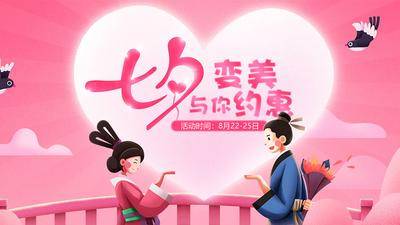 南门网 广告 电商 医美 七夕 约惠 喜鹊 牛郎 织女 爱心 粉嫩 鲜花 头图 banner 云彩 手绘 设计 大气 气球