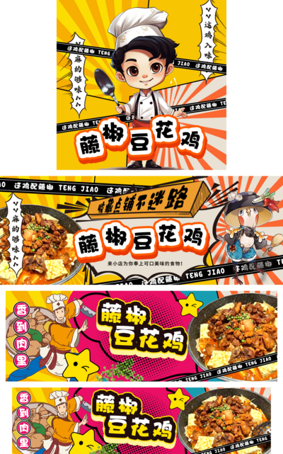 南门网 广告 集市 门头 店招 餐饮 美食 夜市 海报 商业 卡通 藤椒 鸡 豆腐 年轻 饿了么 美团 banner 线上