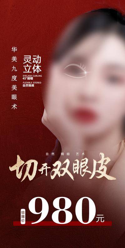 南门网 广告 海报 医美 人物 高端 创意 切开 双眼皮 自然 精细 惊爆 美眼 灵动 立体 俊俏 大气 外科 项目 光线 光晕