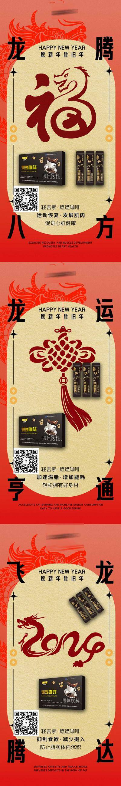 【南门网dcpsd.com】广告 海报 系列 减脂 新年 龙年 2024 微商 减肥 瘦身 塑形 代餐咖啡