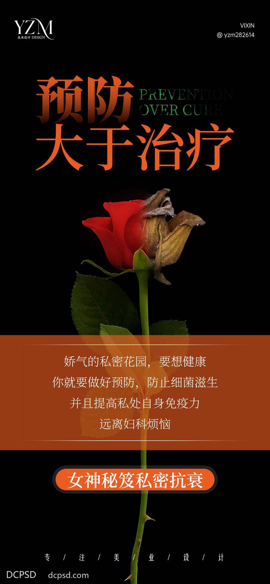 【南门网dcpsd.com】广告 海报 医美 健康 预防大于治疗 私密 观念 科普 普及 知识 专业 对比 花 妇科 疾病