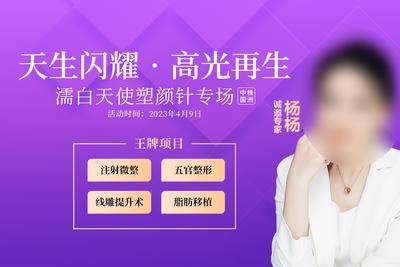 【南门网dcpsd.com】广告 医美 活动 主画面 大展板 背景版 濡白 天使 专场 紫色 玻尿酸 王牌 项目 微整 整形 脂肪 线雕 大咖 专家 诚邀