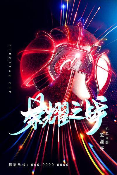 南门网 广告 海报 足球 世界杯 热点 看球 运动 激情