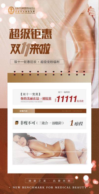 南门网 广告 海报 展架 美容 抗衰 促销活动 活动卡 双十一 皮秒 热玛吉 超声刀