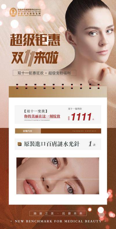 南门网 广告 海报 展架 美容 抗衰 促销活动 活动卡 双十一 皮秒 热玛吉 超声刀