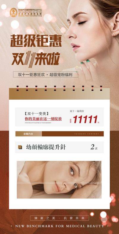 南门网 广告 海报 展架 美容 抗衰 促销活动 活动卡 双十一 皮秒 热玛吉 超声刀