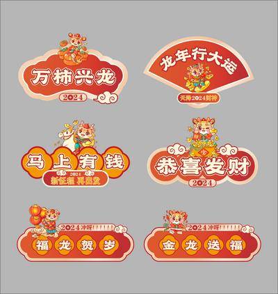 南门网 广告 海报 新年 手举牌 活动 元旦 新年 春节 2024 2024年 龙年 卡通龙 飞龙 KT板 手拿板 手拿KT板 金融 保险 异型 异形 年会 企业 公司 氛围 相框 卡通 新年手举牌 龙年手举牌 企业手举牌 年会手举牌 卡通牌 异型牌 拍照框 拍照背景 晚会 元素 企业展板 龙年
