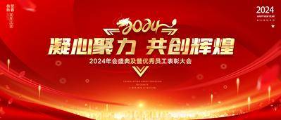 【南门网dcpsd.com】广告 海报 龙年 年会 背景板 主画面 2024 庆典 典礼