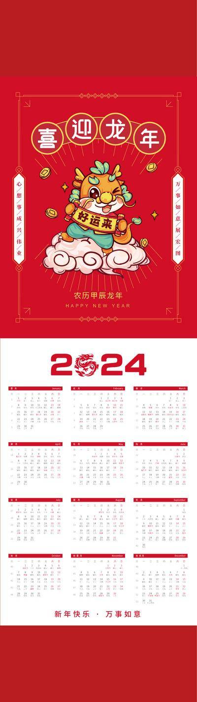 【南门网dcpsd.com】广告 海报 新年 挂历 日历 2024 龙年 印刷 物料