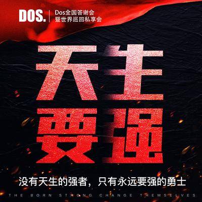 【南门网dcpsd.com】广告 海报 朋友圈 造势 天生要强 单图