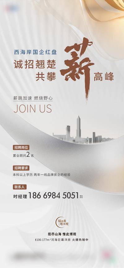 南门网 广告 海报 地产 招聘 招募 销售 刷屏 白色 金色 建筑 精英