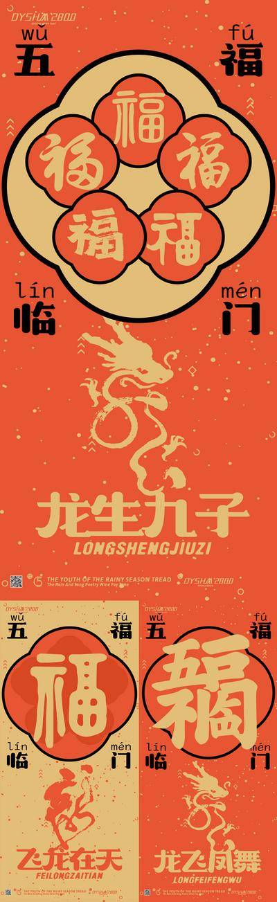 【南门网dcpsd.com】广告 海报 新年 龙年 五福 元旦 春节 福字 2024 系列 民俗 文化