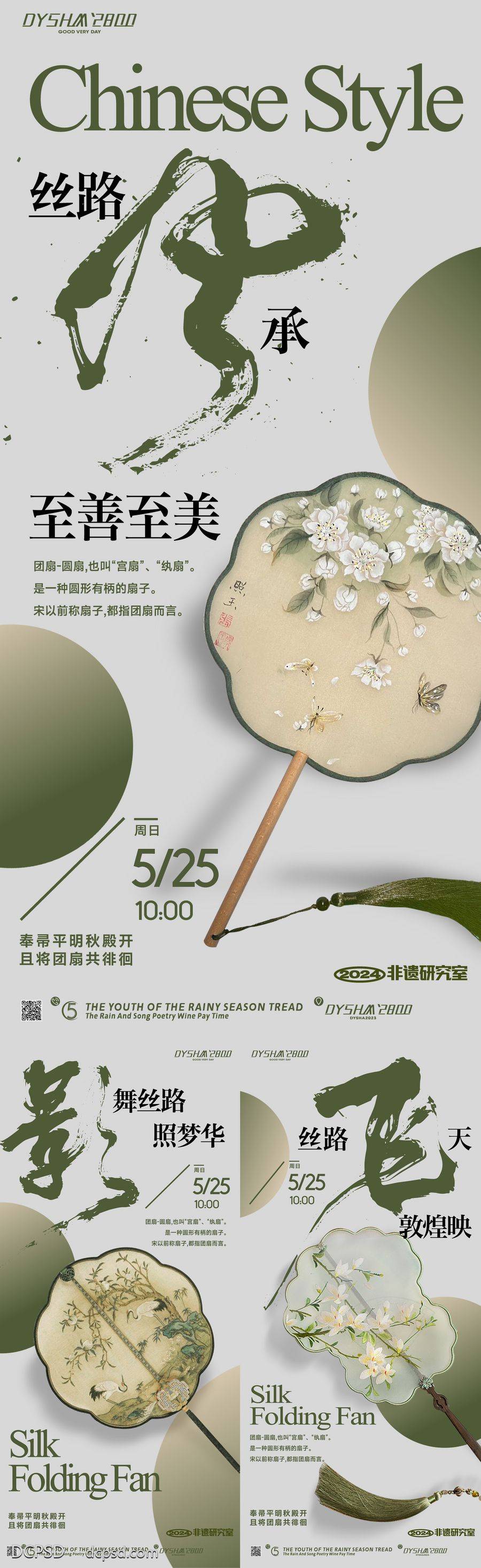【南门网dcpsd.com】广告 海报 中式 国风 丝绸 扇子 丝绸之路 书法 文化 民俗 信仰 系列 书法字