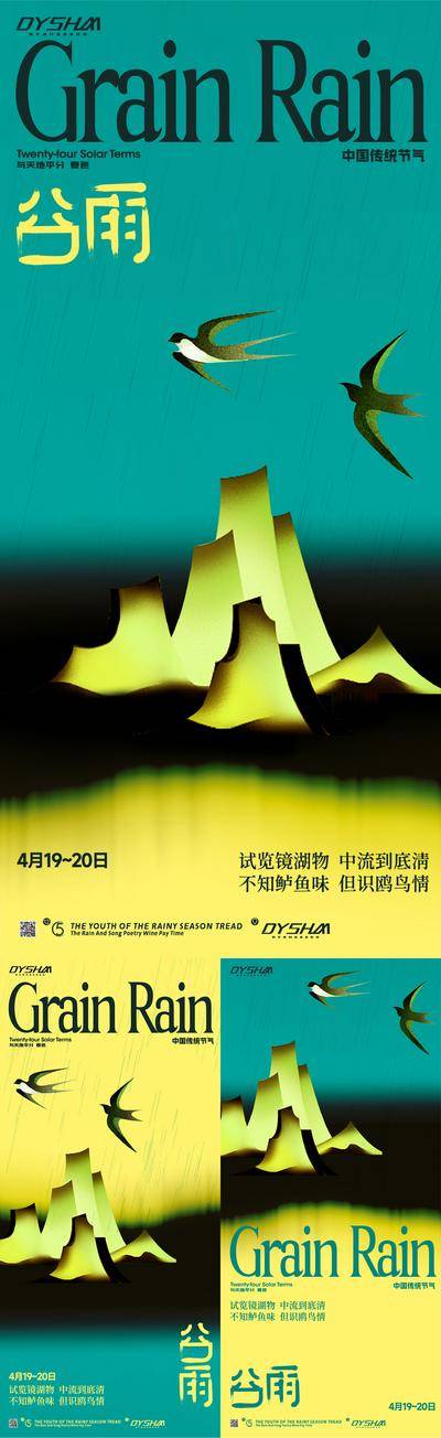 【南门网dcpsd.com】广告 海报 节气 谷雨 燕子 春天 雨水 撞色 对比 文化 山水