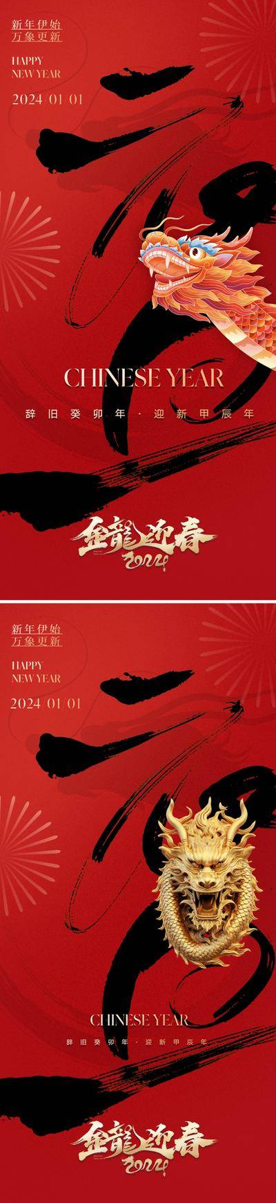 【南门网dcpsd.com】广告 海报 节日 元旦 地产 中式 国潮 质感 2024 新年 龙年 书法 龙头 金龙 传统 美学 东方 古典 肌理 高级 系列