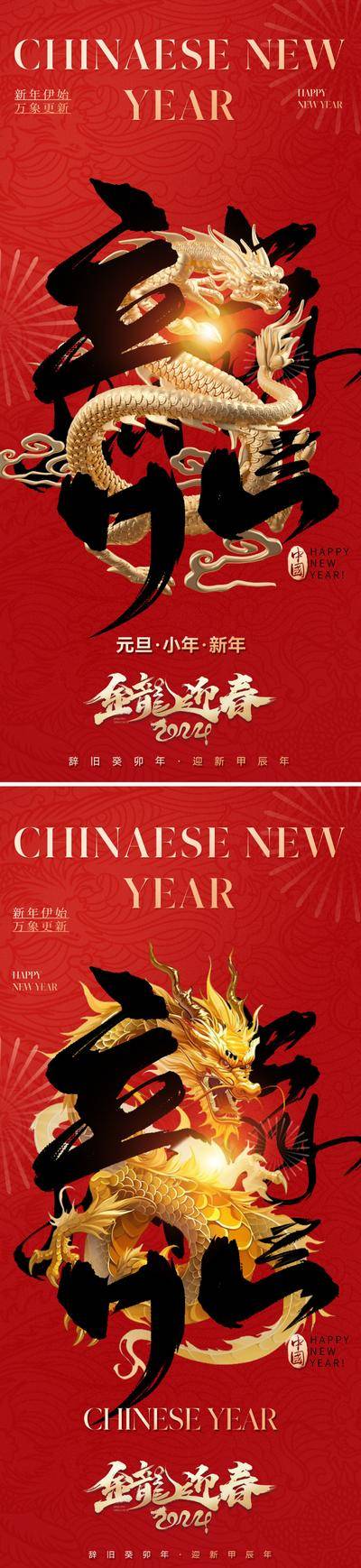 【南门网dcpsd.com】广告 海报 地产 龙年 质感 红金 2024 新年 元旦 小年 春节 除夕 金龙 龙 书法 艺术 龍 字体 传统 国风 美学 系列