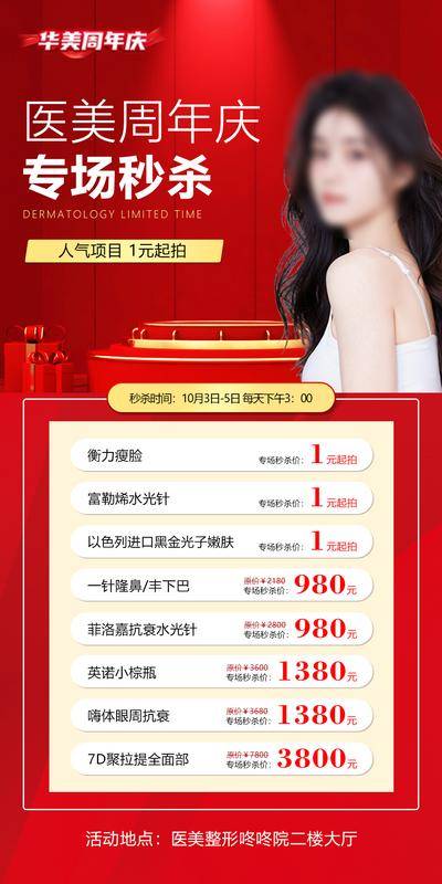 南门网 广告 海报 人物 促销 长图 医美 周年庆 专场 秒杀 水光针 礼品 光效 套餐 产品 面部 抗衰 嫩肤 1元