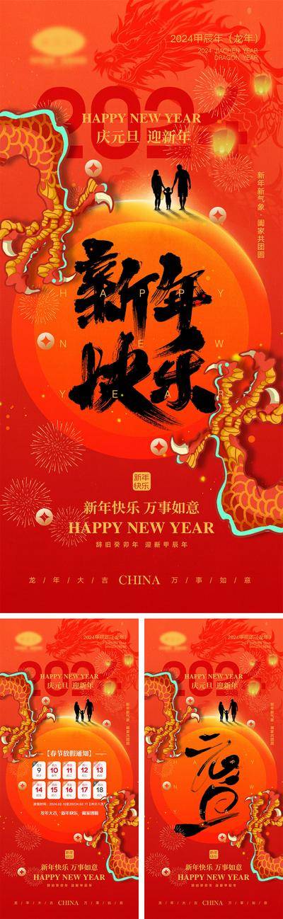 【南门网dcpsd.com】海报 喜报 中国传统节日 红包 元旦 新年 小年 除夕 团聚 团圆 家人 过年 2024 龙年 春节 展板 喜气 热闹 红色 中国年 龙抬头 开工 开工大吉 吉利 开门红 初一到初七