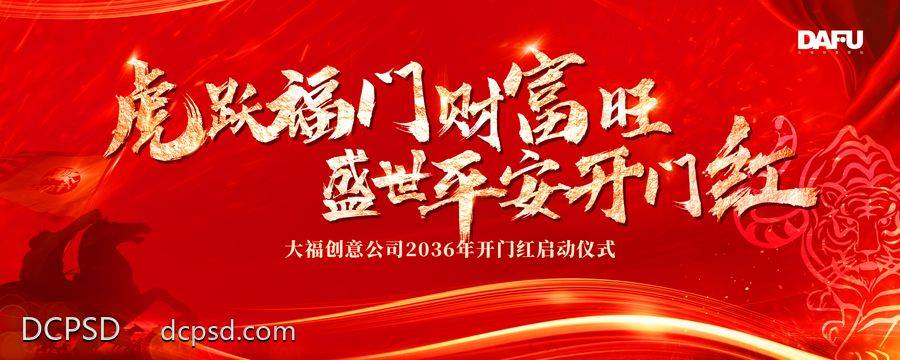 【南门网dcpsd.com】广告 海报 新年 年会 背景板 主视觉 典礼 虎年 开门红 红金