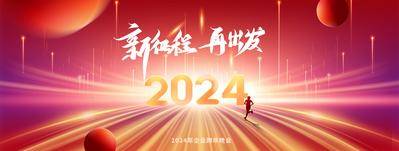 【南门网dcpsd.com】广告 海报 新年 年会 大气 展板 背景板 红金 2024