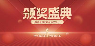 【南门网dcpsd.com】广告 海报 展板 晚会 背景板 2024 年会 颁奖 典礼 红金