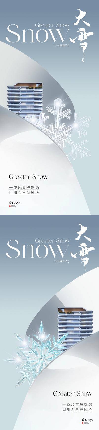 南门网 广告 海报 地产 大雪 节气 城市 质感 现代 简约 雪花 金属 建筑 洋房 大气 高级灰 青色 简洁 唯美 线条 曲线 系列
